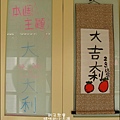 媽咪小太陽親子聚會-2010-1227-水墨大桔大利 (2).jpg