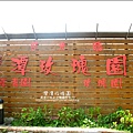 2011-0226-灣潭玫瑰草莓園.jpg