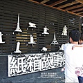 2010-0921-紙箱王創意園區 (1).jpg