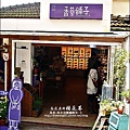 2010-0401-南庄老街 (16).jpg
