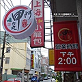 2010-0920-南投-埔里-阿甲肉圓 (6).jpg