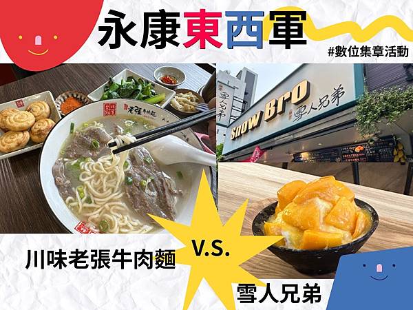 【2025永康東西軍｜永康商圈美食推薦】川味老張牛肉麵＋雪人
