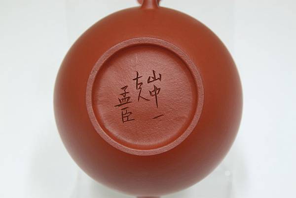 孟臣款朱泥壺_山中一古人- IMG_0076.JPG－中林佬の紫砂壺的相簿｜痞客邦