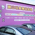 台南玩具-崑山玩具精品批發 倉庫型大型玩具量販店