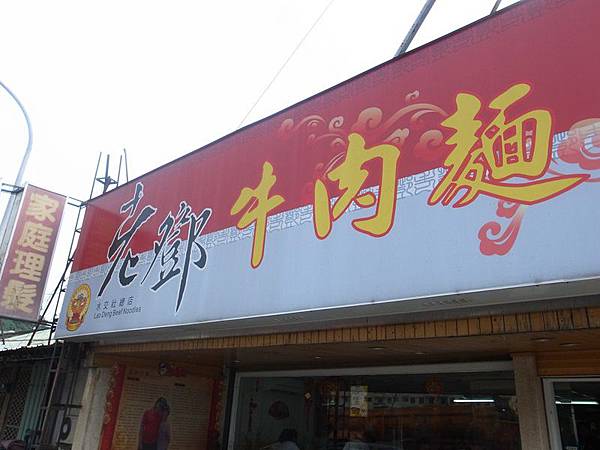 台南美食-老鄧牛肉麵