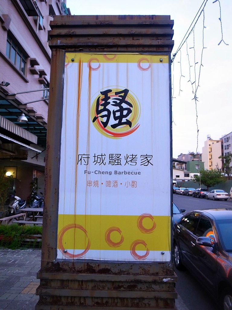 台南美食-府城騷烤家