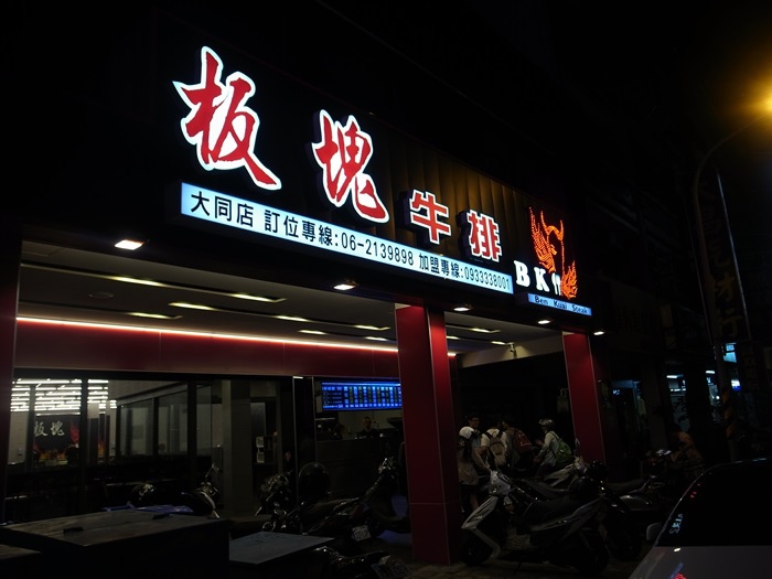 台南美食-BK 板塊牛排~台南‧大同店