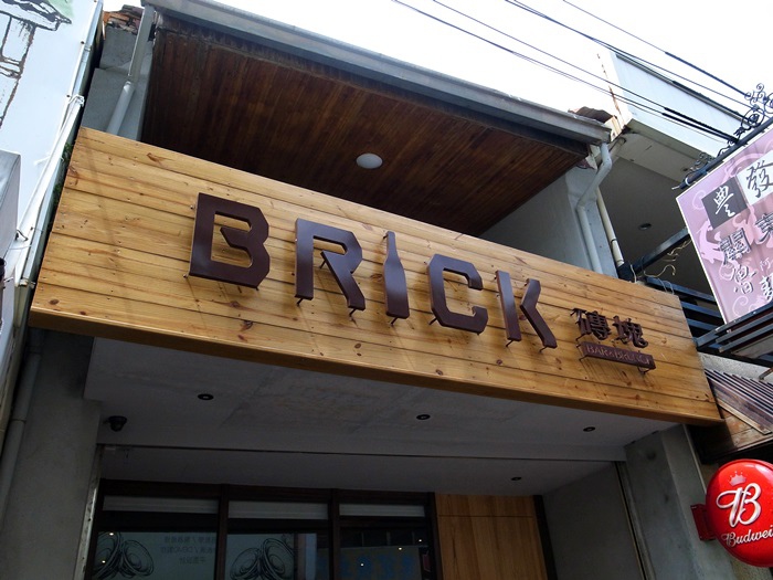 Brick磚塊 Bar&Brunch