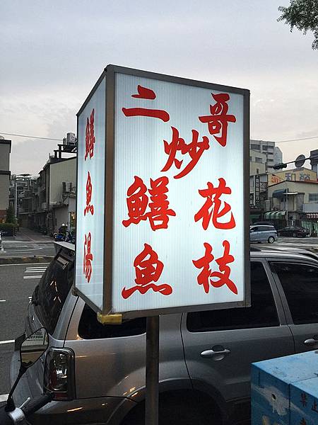 台南美食-二哥炒鱔魚花枝