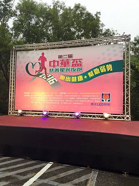 第二屆中華盃慈善星光夜跑