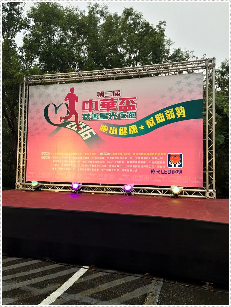 第二屆中華盃慈善星光夜跑 第二屆中華盃慈善星光夜跑