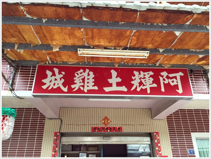 台南美食-關廟~阿輝土雞城台南美食-關廟~阿輝土雞城 台南美食-關廟~阿輝土雞城台南美食-關廟~阿輝土雞城