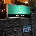 台南美食-Coffee Cafe' 咖啡珈琲(新一季菜單)