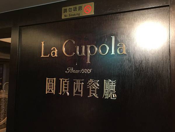 台南美食-天下大飯店~La Cupola圓頂西餐廳 平價高貴的西餐料理