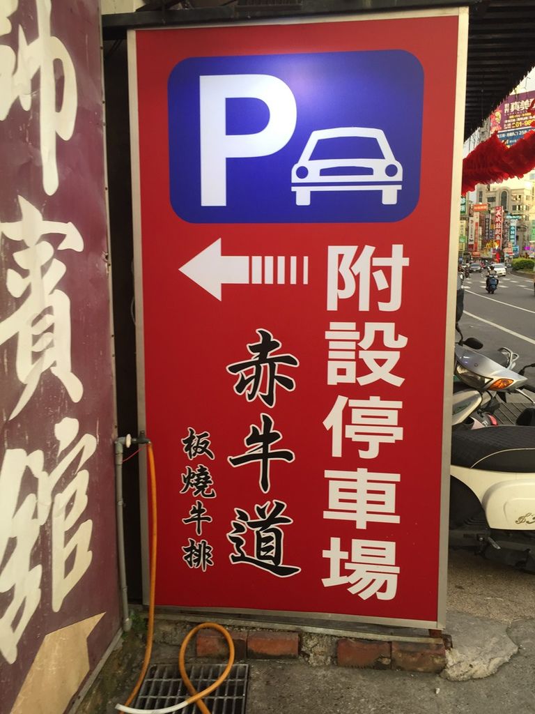 台南美食-赤牛道板燒牛排永康中華店~平價分量大 台南美食-赤牛道板燒牛排永康中華店~平價分量大