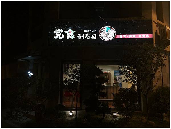 台南美食-完食赤壽司 竹溪街溫暖小店 創意兼具華麗又味美的壽司專門店，平價消費新鮮享受，值得回訪再三的店家