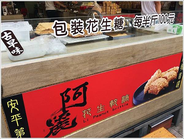 台南美食-阿麗花生糖安平老街總店 早味花生糖的專家