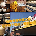 台南美食-奇美幸福工廠 包子餃子觀光工廠創意遊