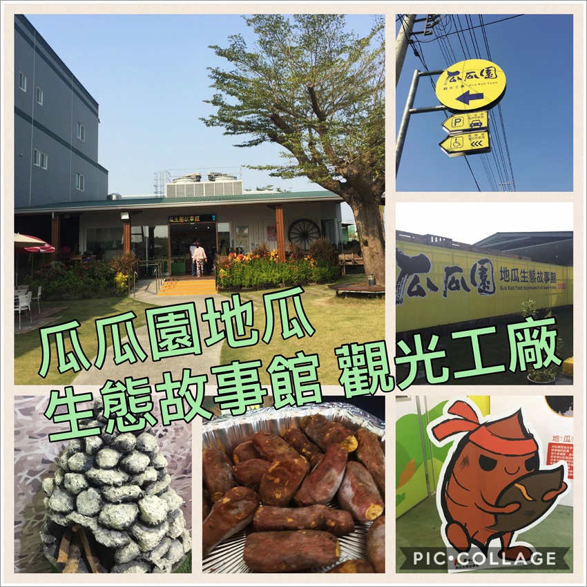 台南旅遊-瓜瓜園地瓜生態故事館 觀光工廠