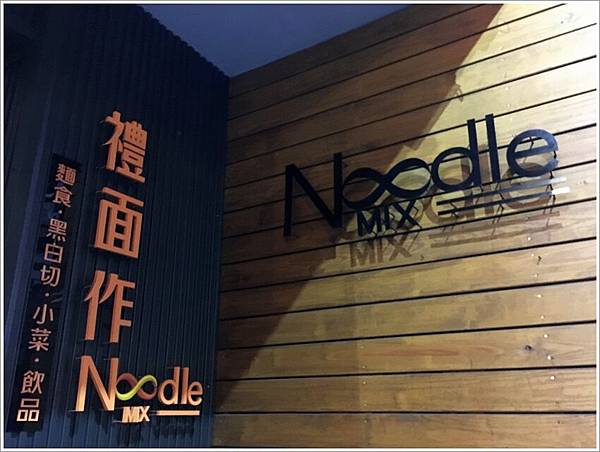 台南美食-NoodleMix 禮面作職人台式麵魂