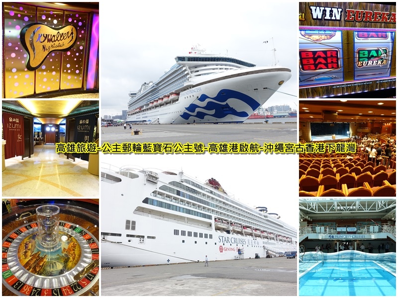 高雄旅遊-公主郵輪藍寶石公主號-高雄港啟航-沖繩宮古香港下龍灣 高雄旅遊-公主郵輪藍寶石公主號-高雄港啟航-沖繩宮古香港下龍灣
