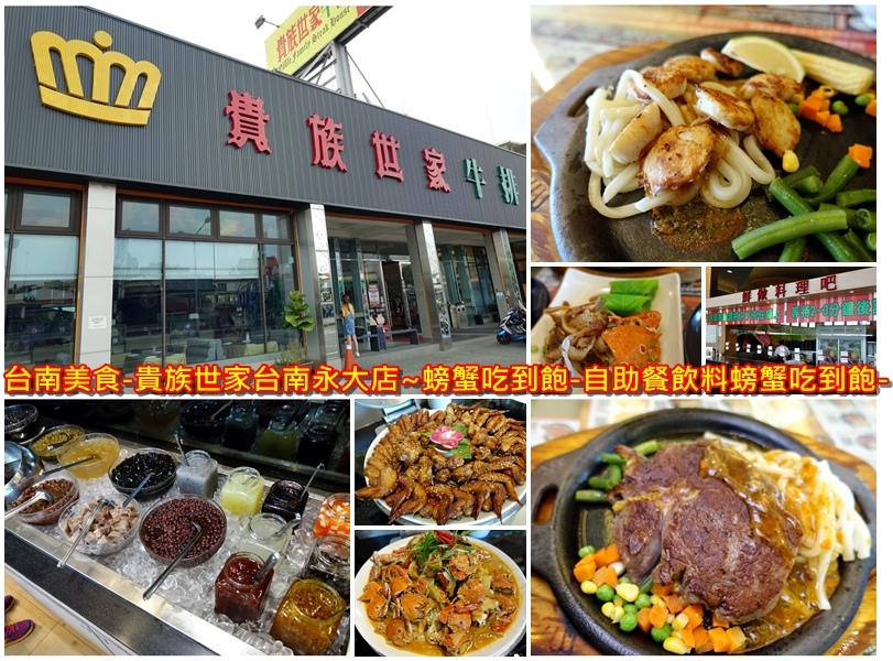 台南美食-貴族世家台南永大店~螃蟹吃到飽-自助餐飲料螃蟹吃到飽- 台南美食-貴族世家台南永大店~螃蟹吃到飽-自助餐飲料螃蟹吃到飽-