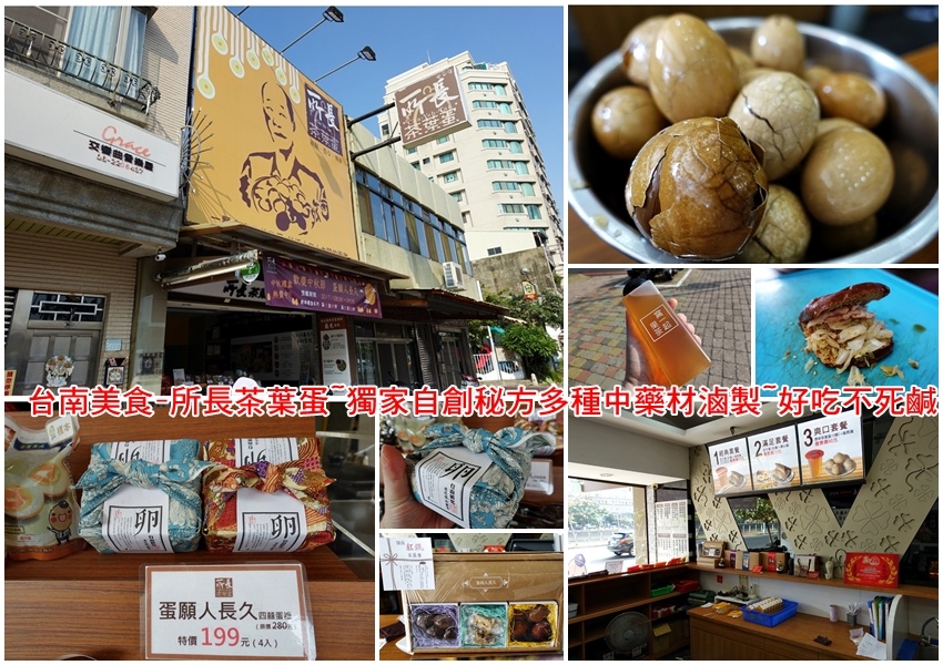 台南美食-所長茶葉蛋~獨家自創秘方多種中藥材滷製~好吃不死鹹 台南美食-所長茶葉蛋~獨家自創秘方多種中藥材滷製~好吃不死鹹