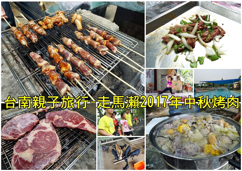 台南親子旅行-走馬瀨2017年中秋烤肉 台南親子旅行-走馬瀨2017年中秋烤肉
