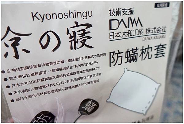 台南親子-日本技術支援~京之寢-Kyonoshingu防蟎枕套床套棉被套