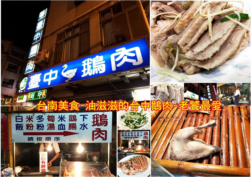 台南美食-油滋滋的台中鵝肉-老饕最愛 台南美食-油滋滋的台中鵝肉-老饕最愛