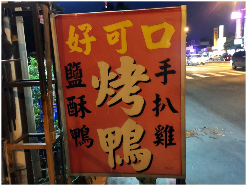 台南美食-一鴨三吃大同路好可口烤鴨台南美食-一鴨三吃大同路好可口烤鴨