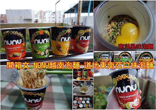 開箱文-NUNU越南泡麵-道地東南亞口味泡麵