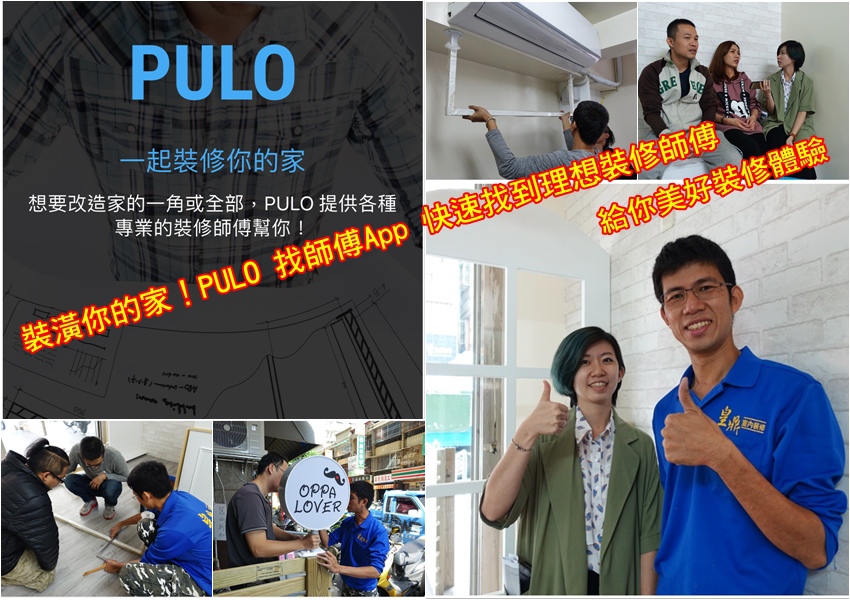 裝潢你的家！PULO 找師傅App 快速找到理想裝修師傅給你美好裝修體驗