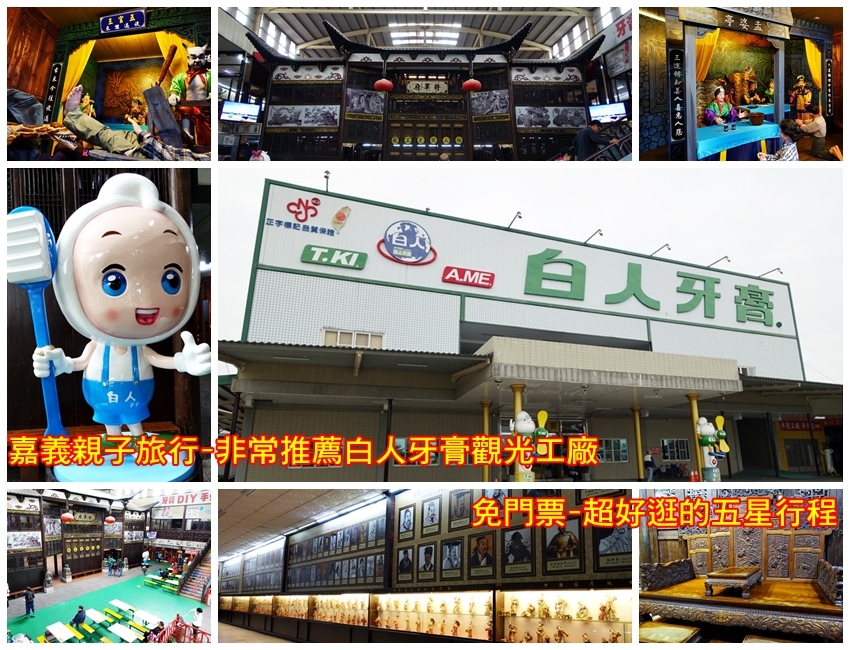 嘉義親子旅行-非常推薦白人牙膏觀光工廠-免門票-超好逛的五星行程 嘉義親子旅行-非常推薦白人牙膏觀光工廠-免門票-超好逛的五星行程
