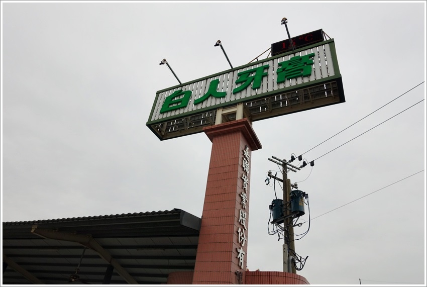 嘉義親子旅行-非常推薦白人牙膏觀光工廠-免門票-超好逛的五星行程 嘉義親子旅行-非常推薦白人牙膏觀光工廠-免門票-超好逛的五星行程