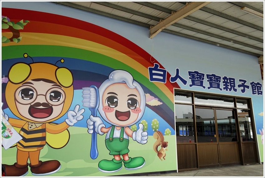 嘉義親子旅行-非常推薦白人牙膏觀光工廠-免門票-超好逛的五星行程 嘉義親子旅行-非常推薦白人牙膏觀光工廠-免門票-超好逛的五星行程