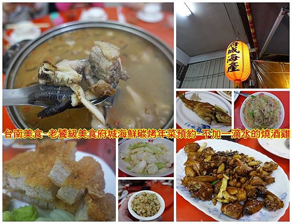 台南美食-老饕級美食府城海鮮碳烤年菜預約-不加一滴水的燒酒雞