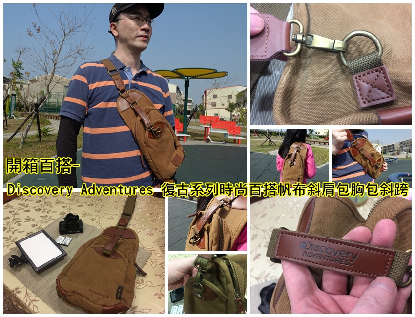 開箱文-discovery adventures帆布胸包 開箱文-discovery adventures帆布胸包