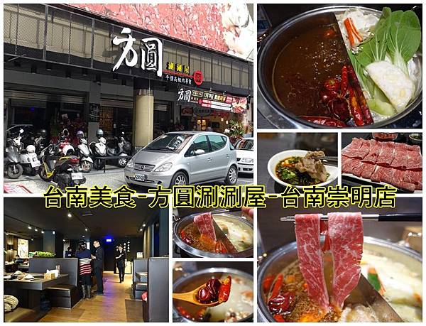 台南美食-方圓涮涮屋台南崇明店平價高級肉專賣