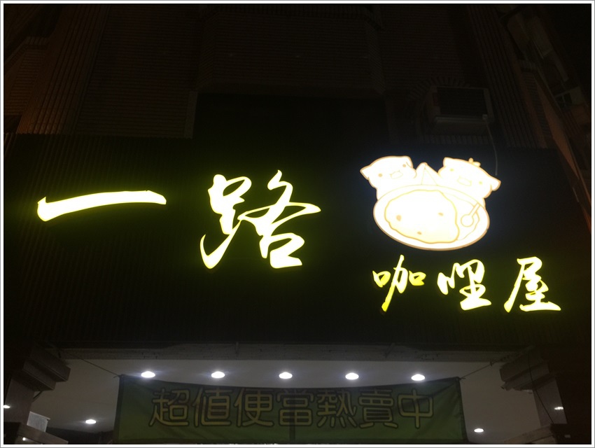 台南美食-一路咖哩屋文賢游泳池旁加飯加湯免費 台南美食-一路咖哩屋文賢游泳池旁加飯加湯免費