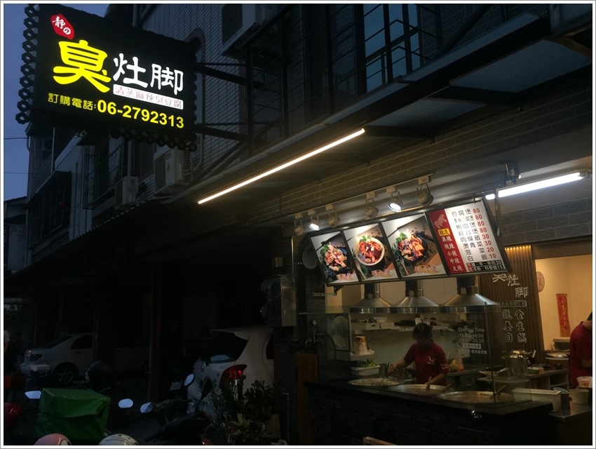 台南美食-臭灶腳台北深坑清蒸麻辣臭豆腐份量超大 台南美食-臭灶腳台北深坑清蒸麻辣臭豆腐份量超大