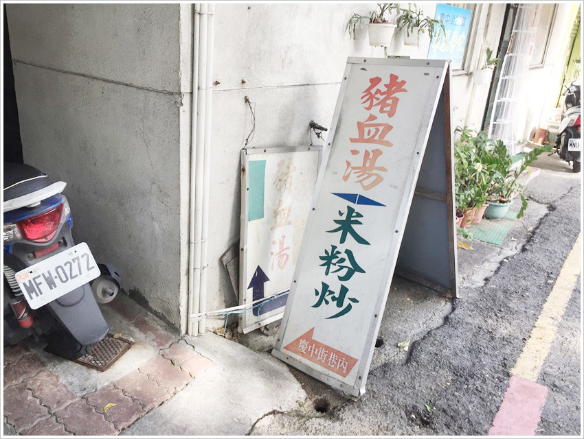 台南美食-慶中街豬血湯巷子內的美食葉家豬血湯老饕回國最愛 台南美食-慶中街豬血湯巷子內的美食葉家豬血湯老饕回國最愛