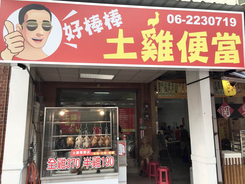 台南美食-好棒棒土雞便當油雞煙燻雞綜合雞肉飯好吃又美味 台南美食-好棒棒土雞便當油雞煙燻雞綜合雞肉飯好吃又美味