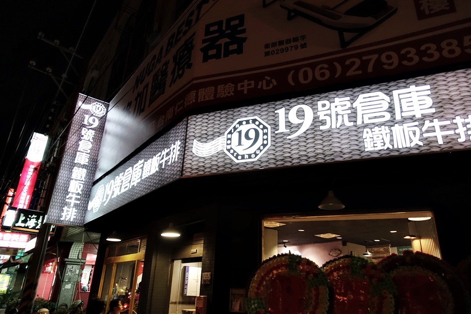 台南美食-仁德19House炙燒牛排仁德店現場自助區無限量供應肉厚不重組肉配菜精緻好吃特別推薦超好喝珍珠奶茶超好喝厚切巨無霸排餐，盡情爽快吃肉