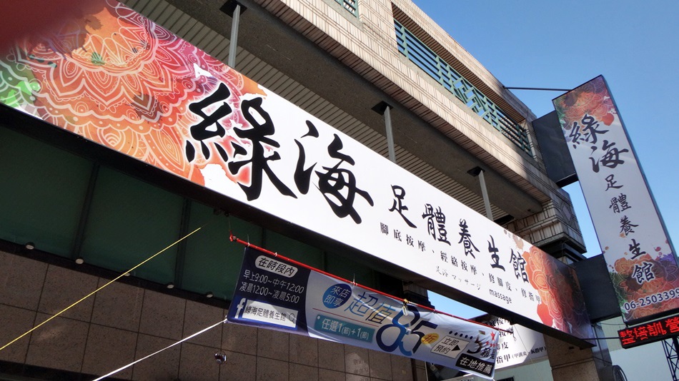 台南按摩-超紓壓綠海足體養生館您停車我付費五星級推薦台南腳底按摩經絡按摩修腳皮修指甲 讓我一天精神好棒棒台南按摩-超紓壓綠海足體養生館您停車我付費五星級推薦台南腳底按摩經絡按摩修腳皮修指甲 讓我一天精神好棒棒 台南按摩-超紓壓綠海足體養生館您停車我付費五星級推薦台南腳底按摩經絡按摩修腳皮修指甲 讓我一天精神好棒棒台南按摩-超紓壓綠海足體養生館您停車我付費五星級推薦台南腳底按摩經絡按摩修腳皮修指甲 讓我一天精神好棒棒