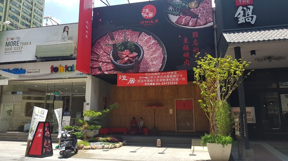 台中人氣燒肉推薦-台中澄居烤物燒肉文心店挑戰台中屋馬燒肉霸主地位