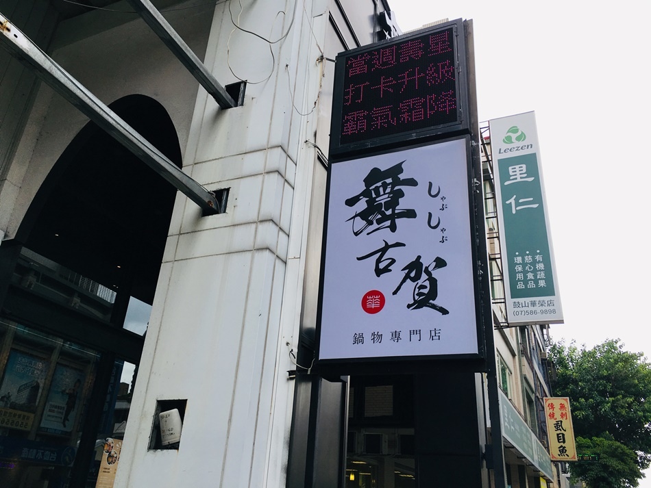 高雄火鍋推薦-瑞豐夜市旁舞古賀鍋物專門店和牛海鮮火鍋鼎食3人套餐澎湃浮誇系海鮮盤、巧克力和牛野生龍膽石斑魚品嚐珍貴的高檔食材生食級海鮮日本A5頂級宮崎和牛適合家庭聚餐