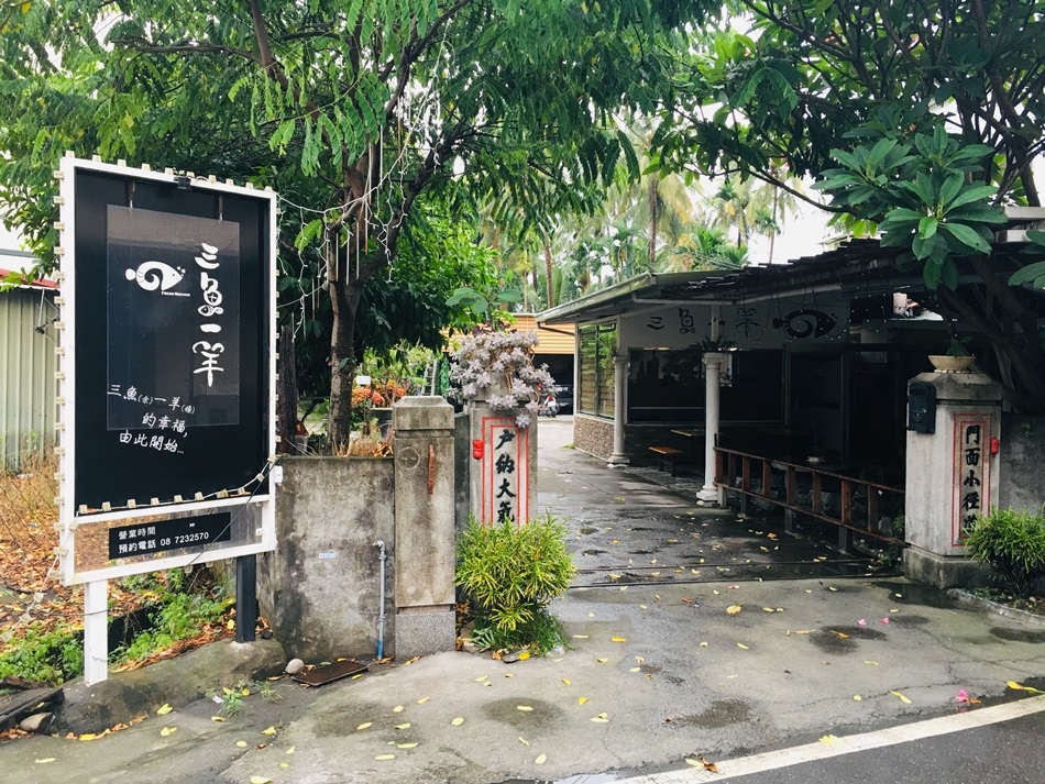 屏東隱藏版餐廳-三魚一羊庭園長治鄉三合院複合式鄉村庭園餐廳私廚義大利麵堅持調味手作美食千層派超好吃起司牛奶火鍋超級推薦