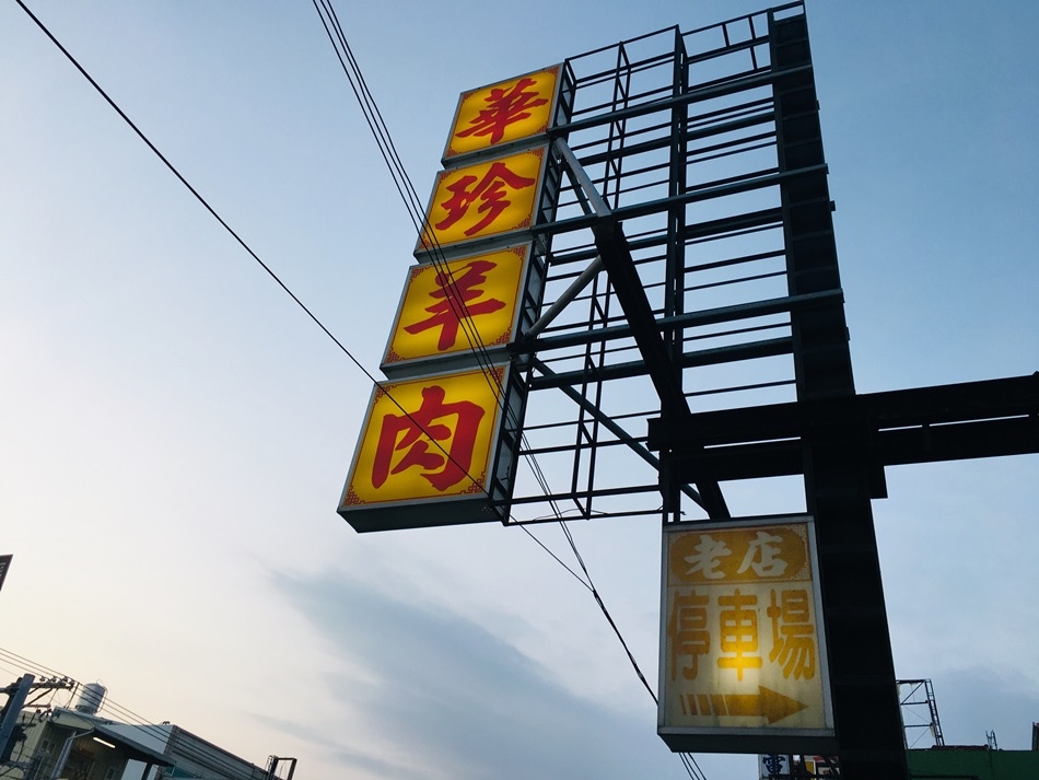 屏東枋寮隱藏版美食古早味水底寮華珍羊肉超過30年的老味道屏鵝公路上必嚐美食店 屏東枋寮隱藏版美食古早味水底寮華珍羊肉超過30年的老味道屏鵝公路上必嚐美食店
