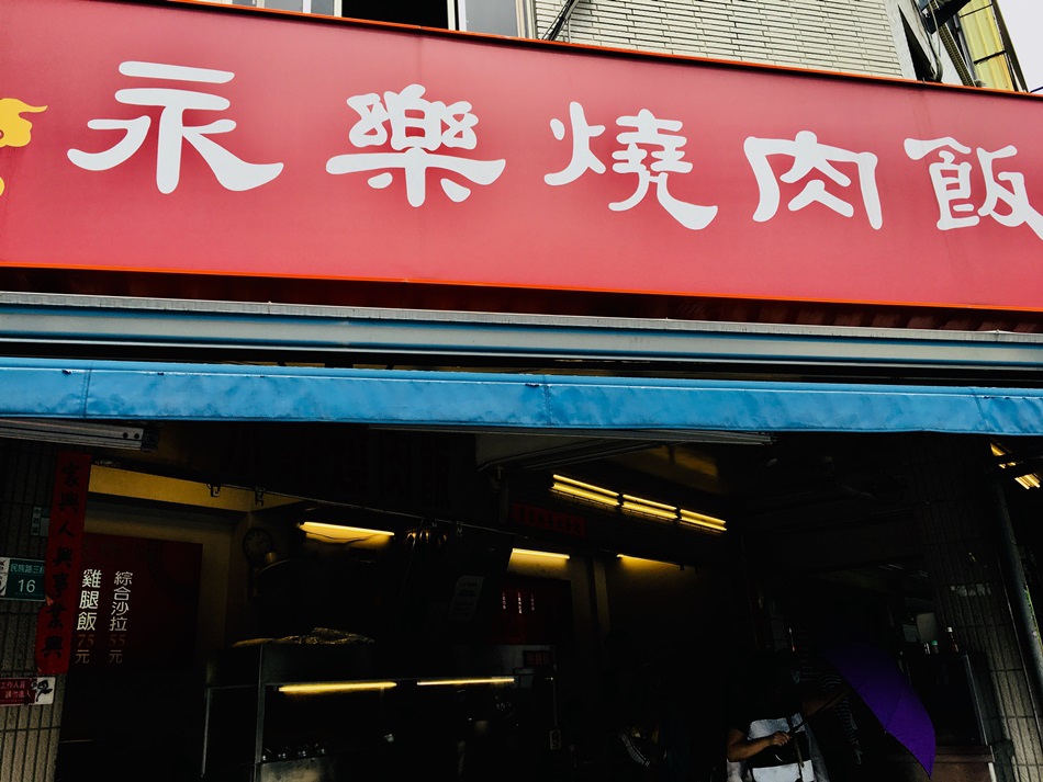 台南美食永樂市場永樂燒肉飯傳統木炭燒烤免費沙拉俗又大碗香噴噴的燒肉飯之好吃 台南美食永樂市場永樂燒肉飯傳統木炭燒烤免費沙拉俗又大碗香噴噴的燒肉飯之好吃